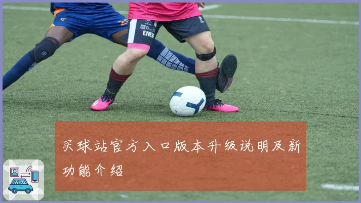 买球站官方入口版本升级说明及新功能介绍