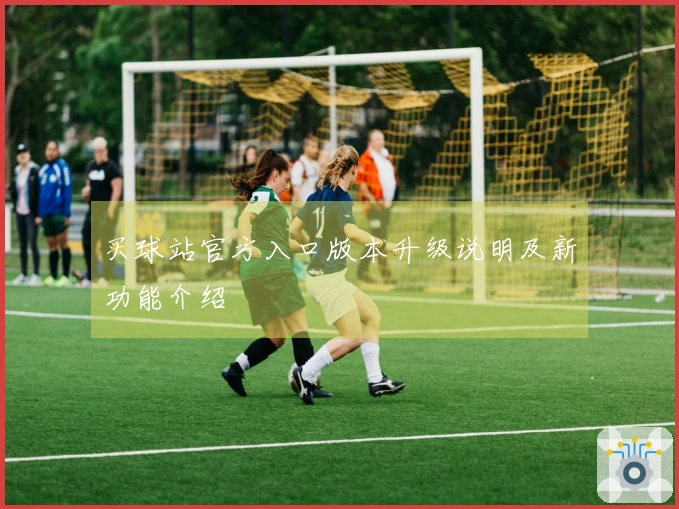 买球站官方入口版本升级说明及新功能介绍