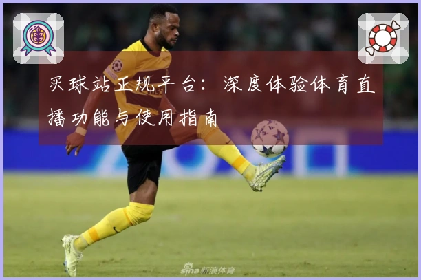 买球站正规平台：深度体验体育直播功能与使用指南