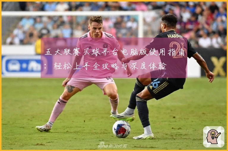 五大联赛买球平台电脑版使用指南：轻松上手全攻略与深度体验