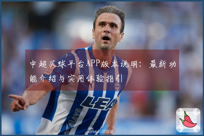 中超买球平台APP版本说明：最新功能介绍与实用体验指引