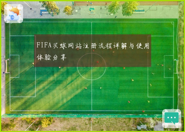 FIFA买球网站注册流程详解与使用体验分享