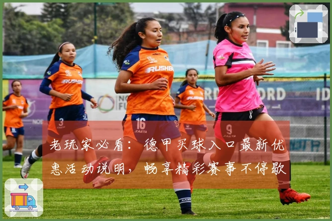 老玩家必看：德甲买球入口最新优惠活动说明，畅享精彩赛事不停歇