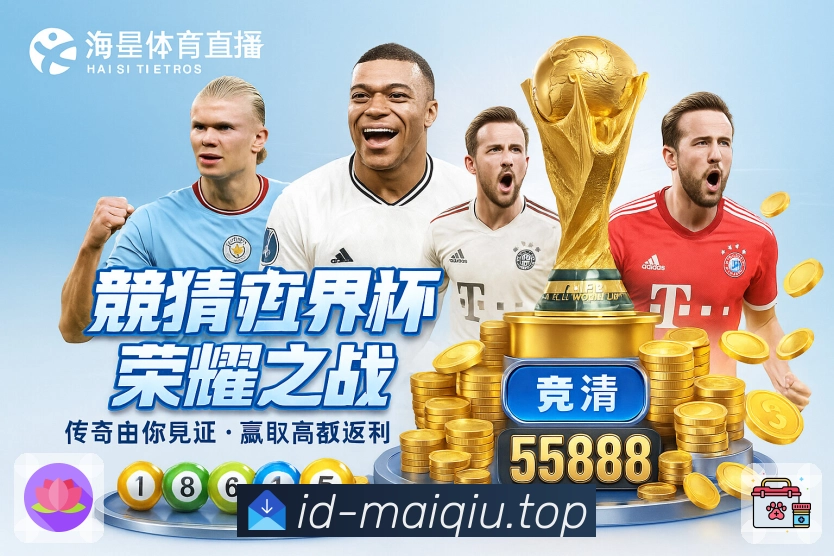 世界杯下注官网的核心优势及用户体验全面介绍